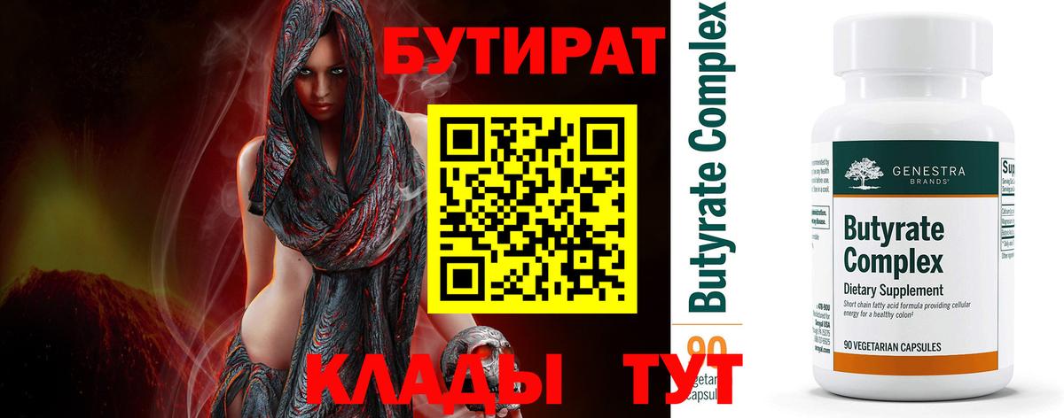 Челябинск  БУТИРАТ вода  Вход с VPN 