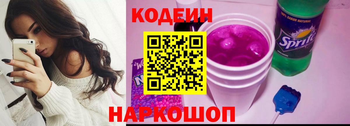 Кодеиновый сироп Lean Purple Drank Челябинск
